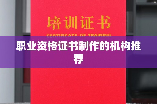 学甲职业资格证书制作的机构推荐