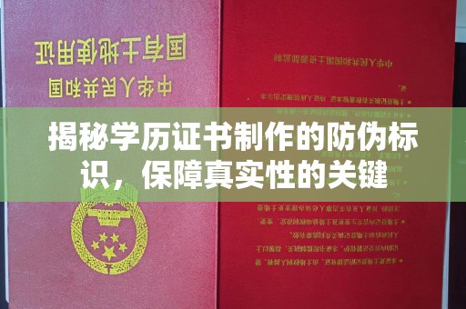 夏河揭秘学历证书制作的防伪标识，保障真实性的关键