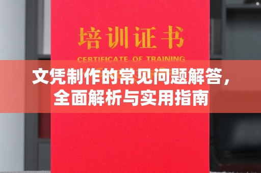 尼木文凭制作的常见问题解答，全面解析与实用指南