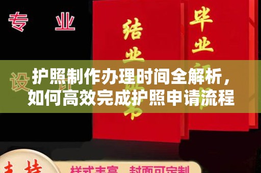 燕巢护照制作办理时间全解析，如何高效完成护照申请流程
