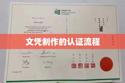 凤冈文凭制作的认证流程